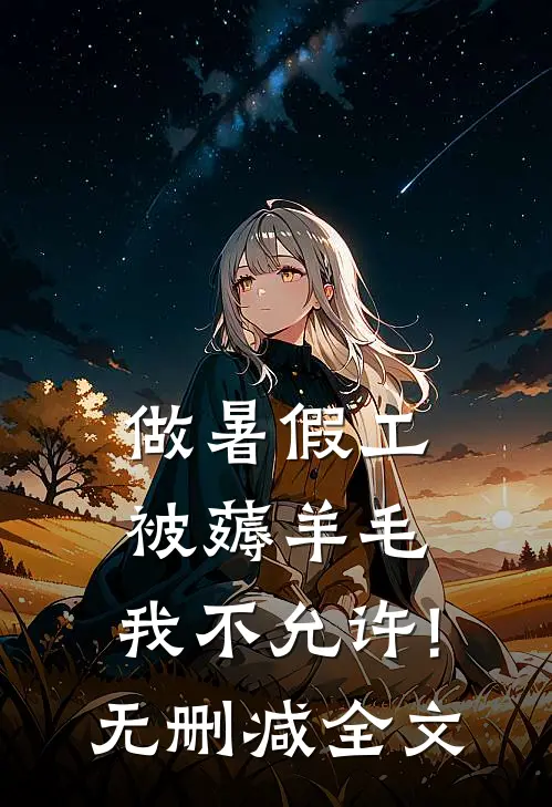 做暑假工被薅羊毛，我不允许!无删减全文