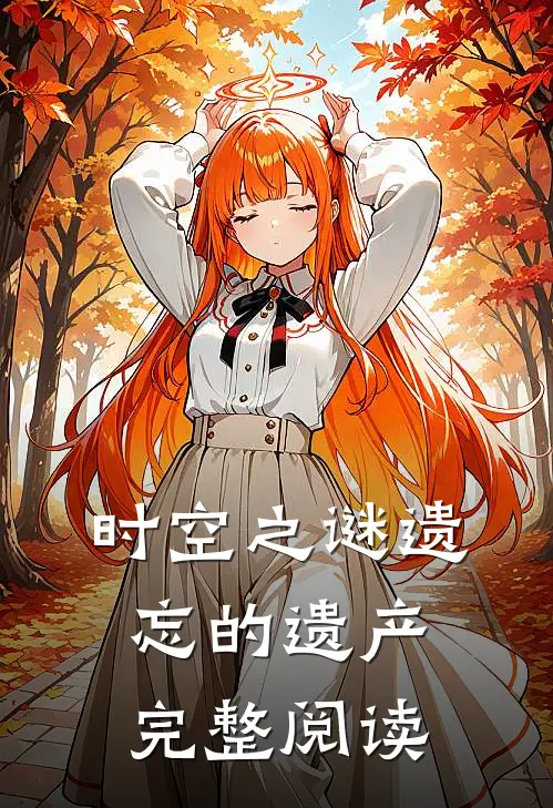 时空之谜遗忘的遗产完整阅读
