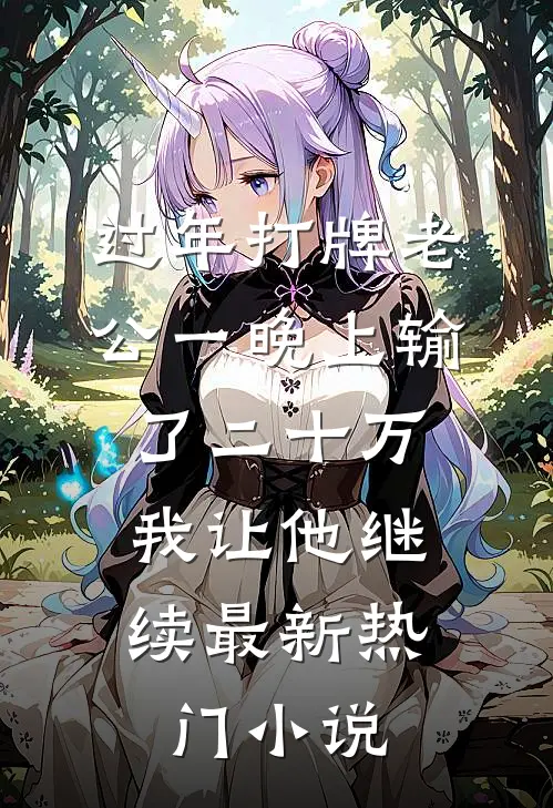 过年打牌老公一晚上输了二十万，我让他继续最新热门小说