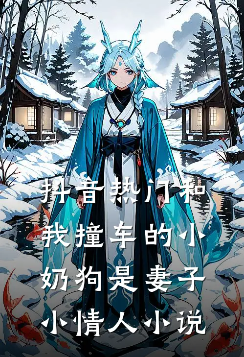 抖音热门和我撞车的小奶狗是妻子小情人小说