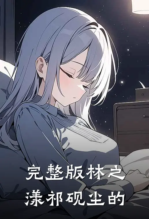 完整版林之漾祁砚尘的