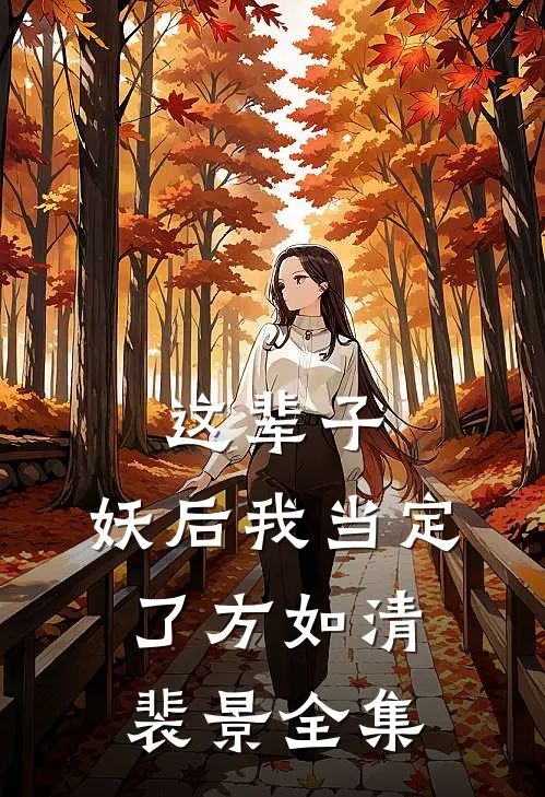 这辈子，妖后我当定了方如清裴景 全集