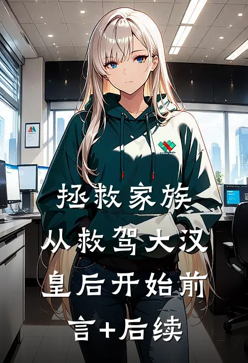 拯救家族，从救驾大汉皇后开始前言+后续