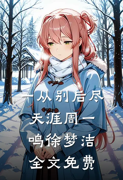 一从别后尽天涯周一鸣徐梦洁全文免费