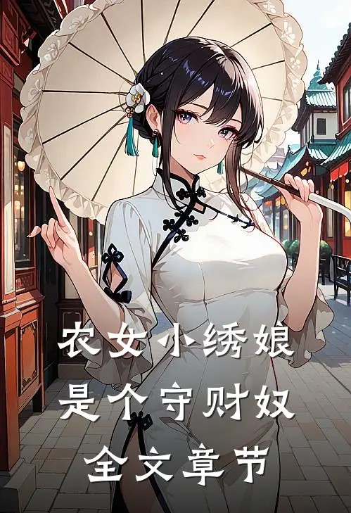 农女小绣娘是个守财奴全文章节