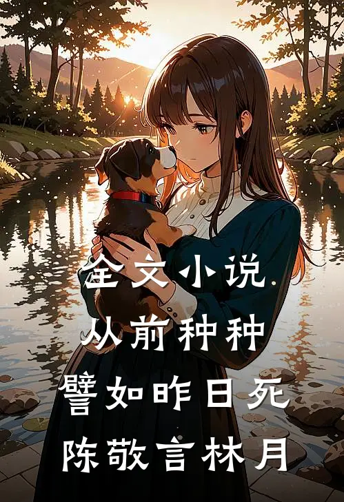 全文小说从前种种，譬如昨日死陈敬言林月