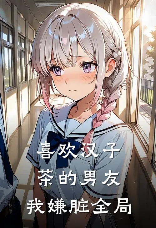喜欢汉子茶的男友，我嫌脏全局