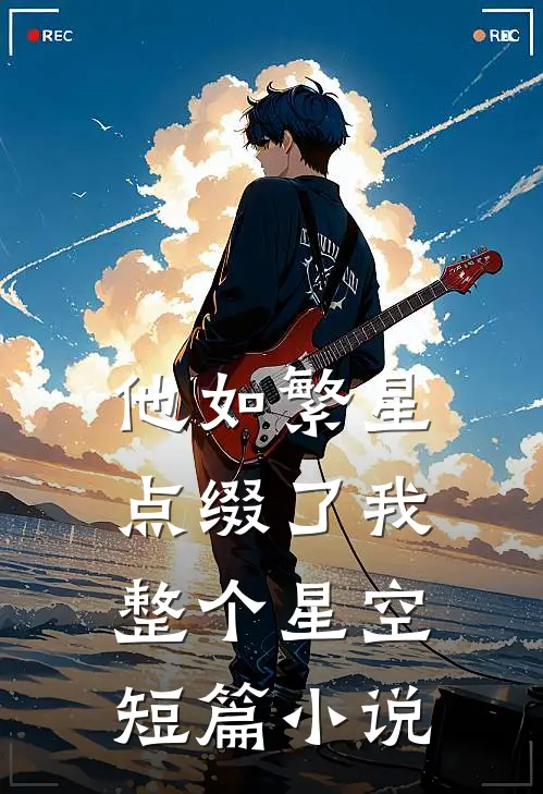 他如繁星，点缀了我整个星空短篇小说
