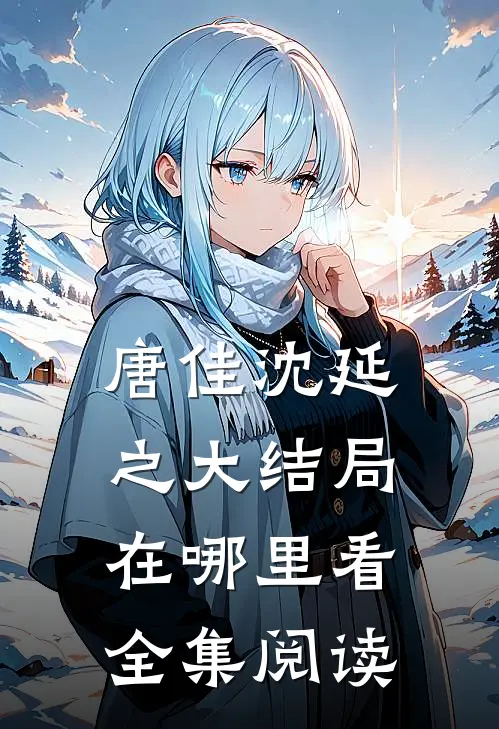 唐佳沈延之大结局在哪里看全集阅读