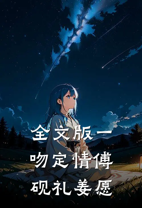 全文版一吻定情傅砚礼姜愿