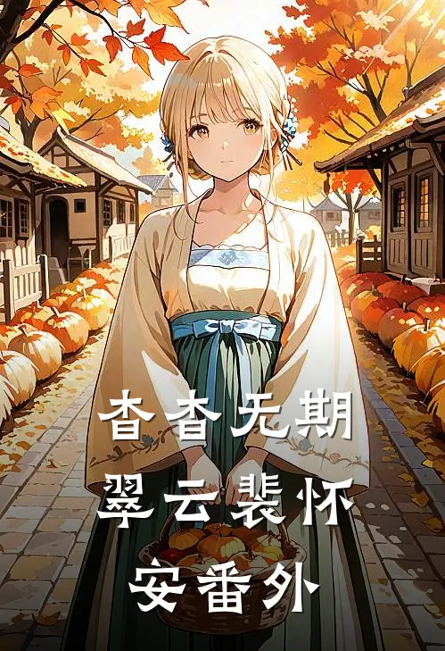 杳杳无期翠云裴怀安番外