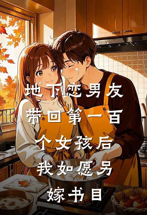 地下恋男友带回第一百个女孩后，我如愿另嫁书目