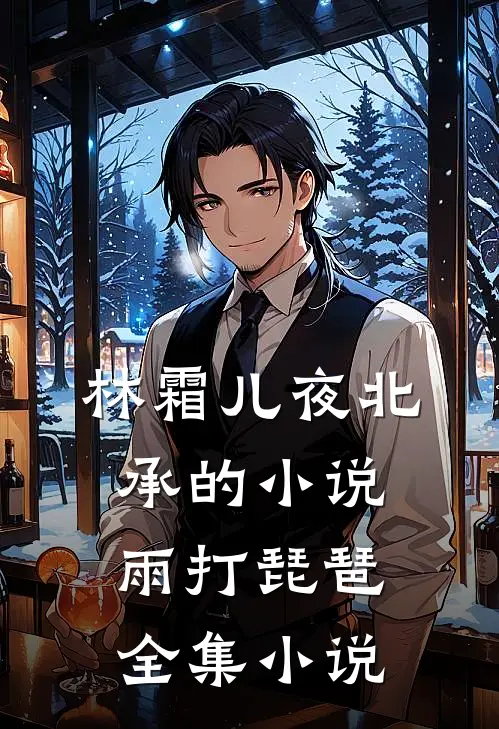 林霜儿夜北承的小说雨打琵琶全集小说