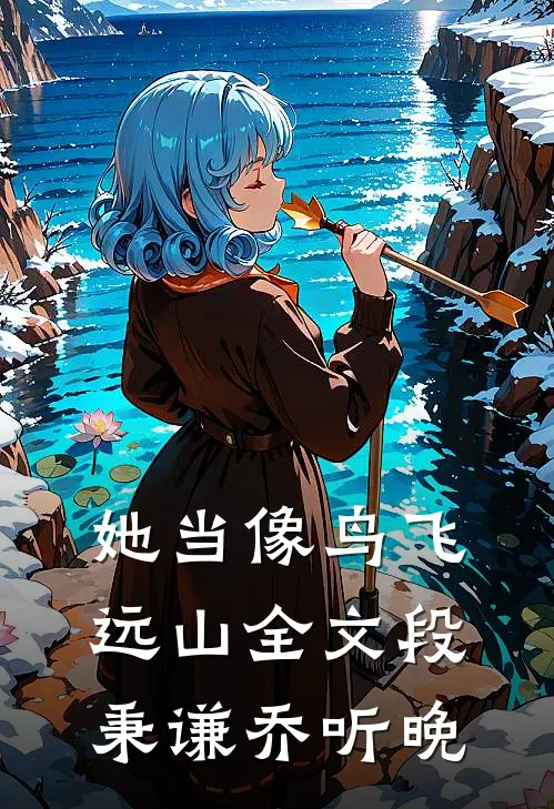 她当像鸟飞远山全文段秉谦乔听晚