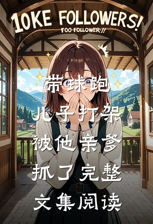 带球跑：儿子打架被他亲爹抓了完整文集阅读