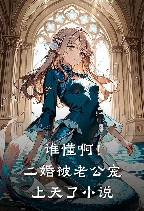 谁懂啊！二婚被老公宠上天了小说