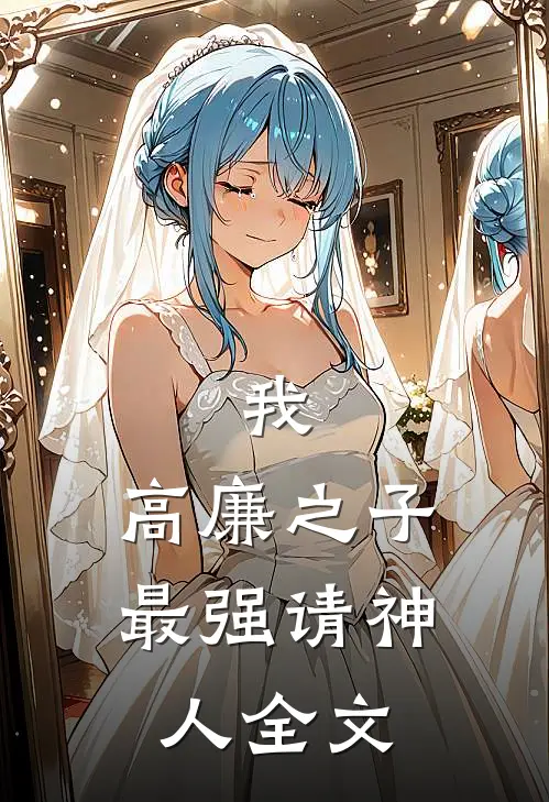 我，高廉之子，最强请神人全文
