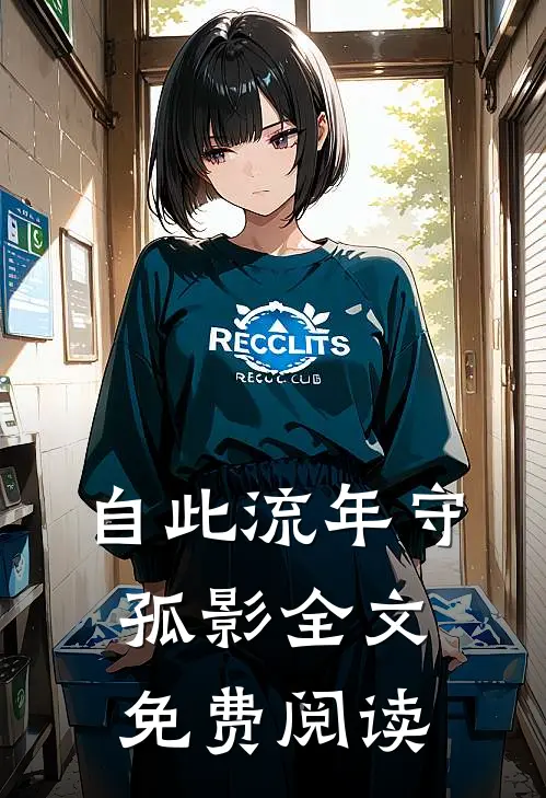 自此流年守孤影全文免费阅读