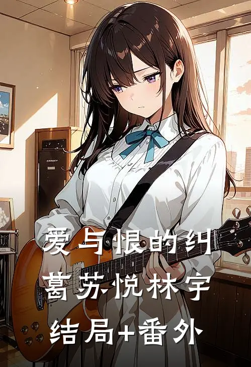 《爱与恨的纠葛》苏悦林宇结局+番外