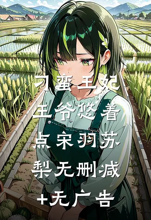 刁蛮王妃：王爷悠着点宋羽苏梨无删减+无广告