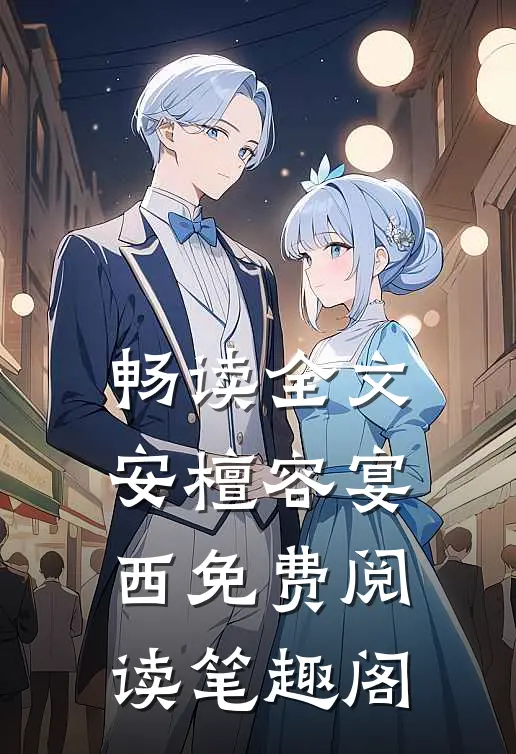 畅读全文安檀容宴西免费阅读笔趣阁