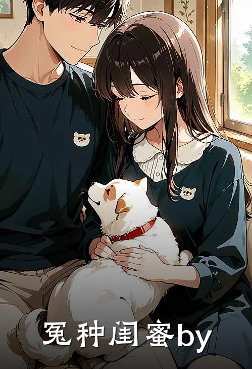 冤种闺蜜by