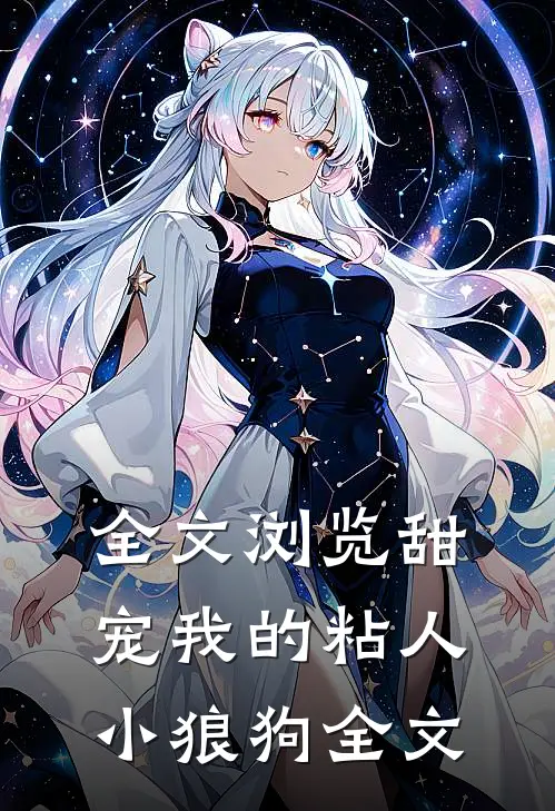 全文浏览甜宠我的粘人小狼狗全文