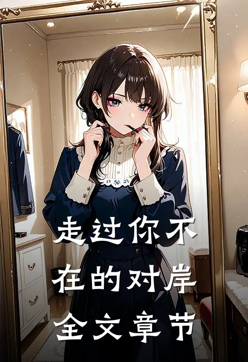 走过你不在的对岸全文章节