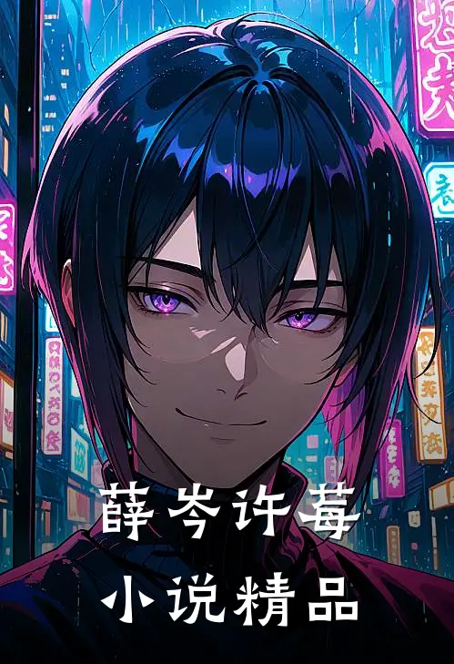 薛岑许莓小说精品