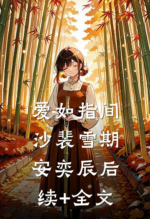 爱如指间沙裴雪期安奕辰后续+全文