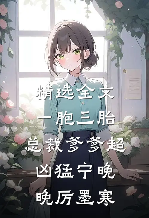 精选全文一胞三胎,总裁爹爹超凶猛宁晚晚厉墨寒