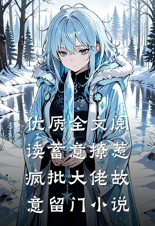 优质全文阅读蓄意撩惹:疯批大佬故意留门小说