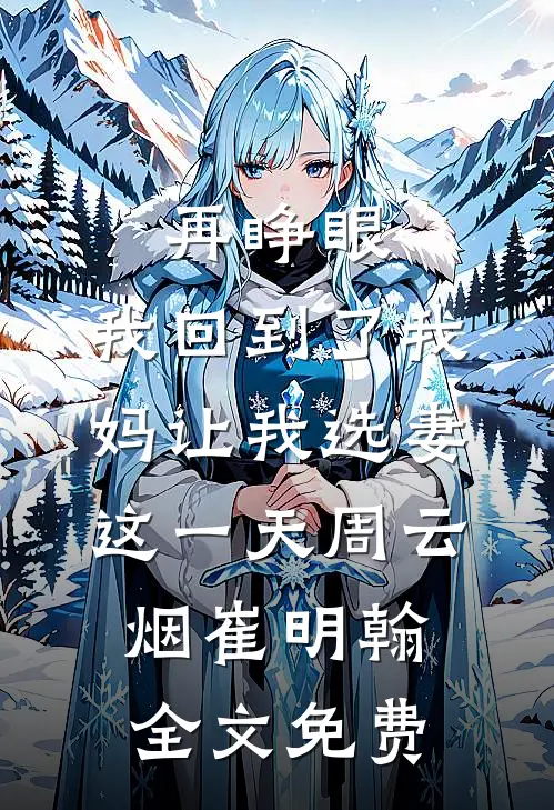 再睁眼，我回到了我妈让我选妻这一天周云烟崔明翰全文免费