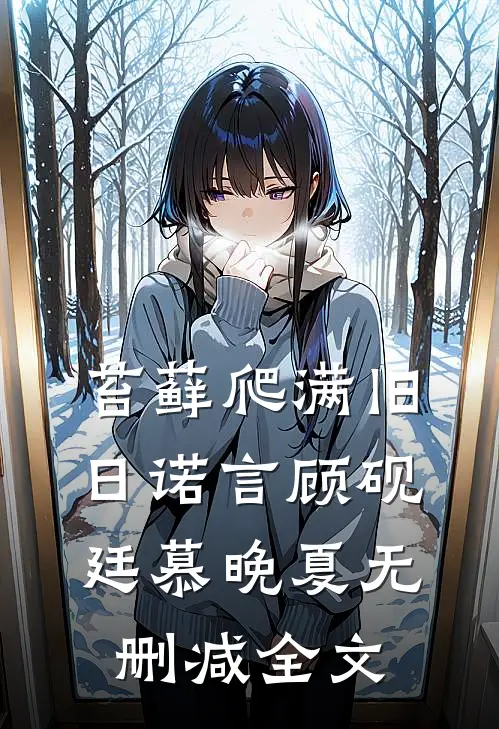 苔藓爬满旧日诺言顾砚廷慕晚夏无删减全文