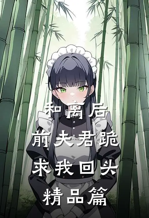 和离后，前夫君跪求我回头精品篇