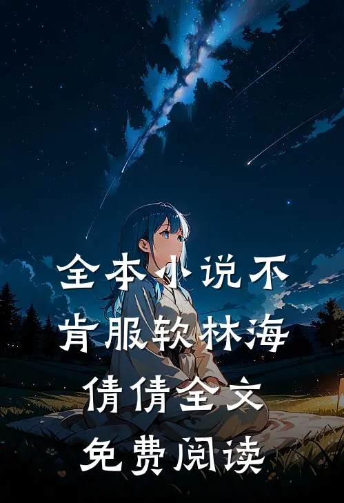 全本小说不肯服软林海倩倩全文免费阅读