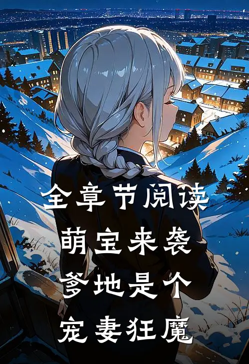全章节阅读萌宝来袭,爹地是个宠妻狂魔
