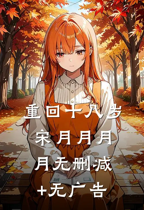 重回十八岁宋月月月月无删减+无广告