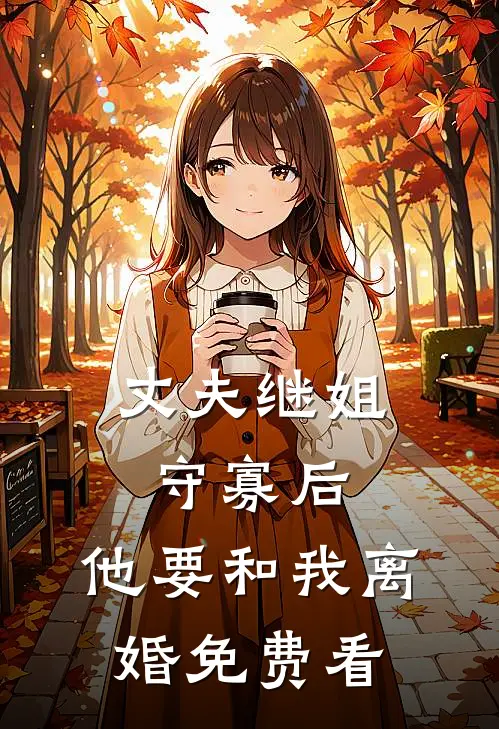 丈夫继姐守寡后，他要和我离婚免费看