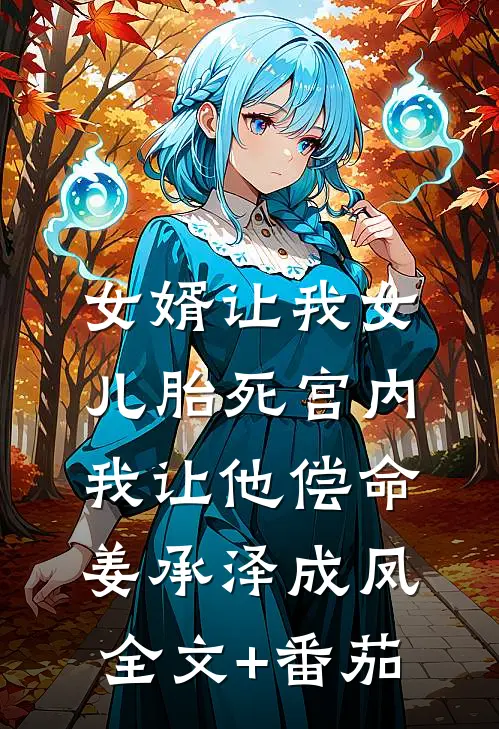 女婿让我女儿胎死宫内，我让他偿命姜承泽成凤全文+番茄