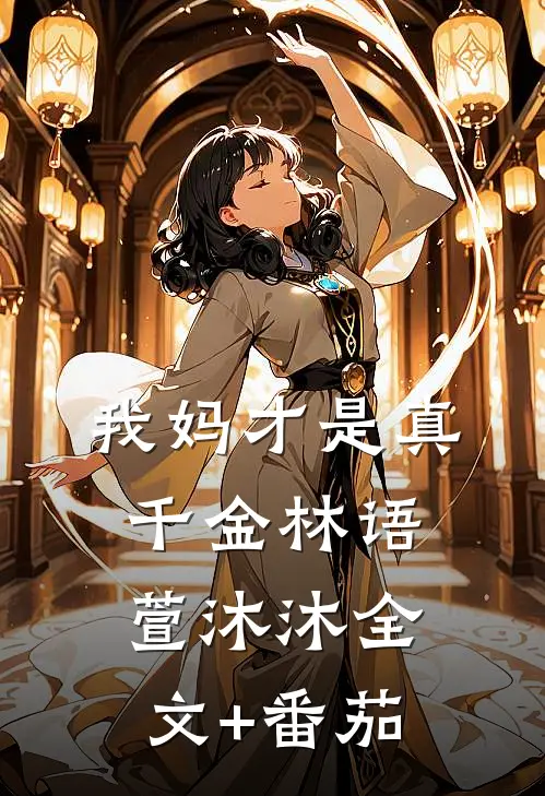 我妈才是真千金林语萱沐沐全文+番茄