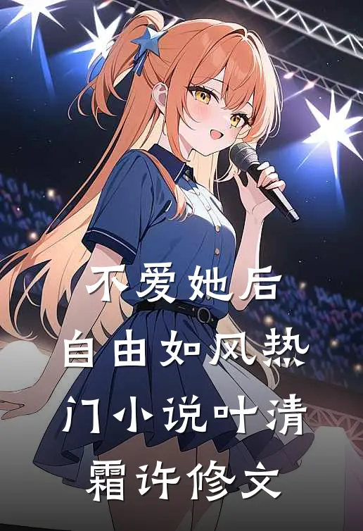 不爱她后，自由如风热门小说叶清霜许修文