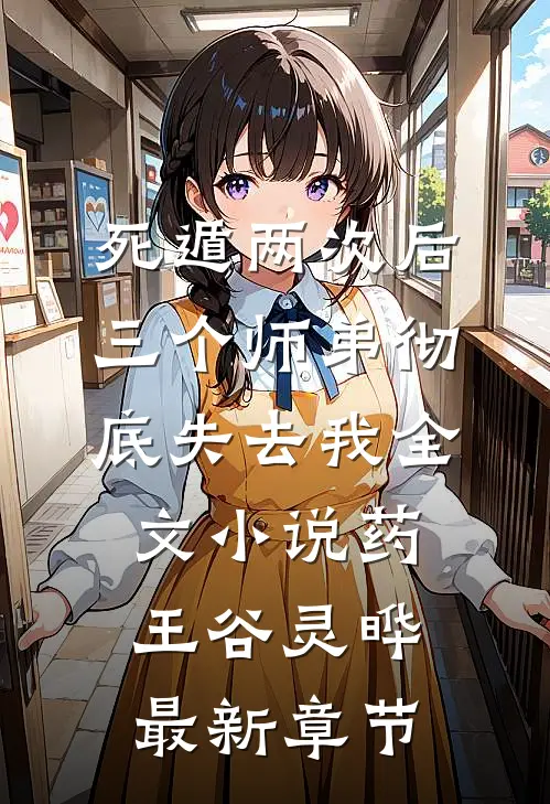 死遁两次后，三个师弟彻底失去我全文小说药王谷灵晔最新章节