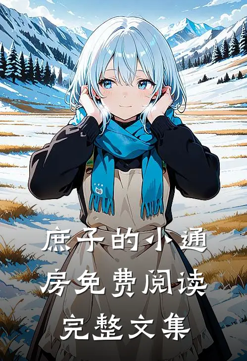 庶子的小通房免费阅读完整文集