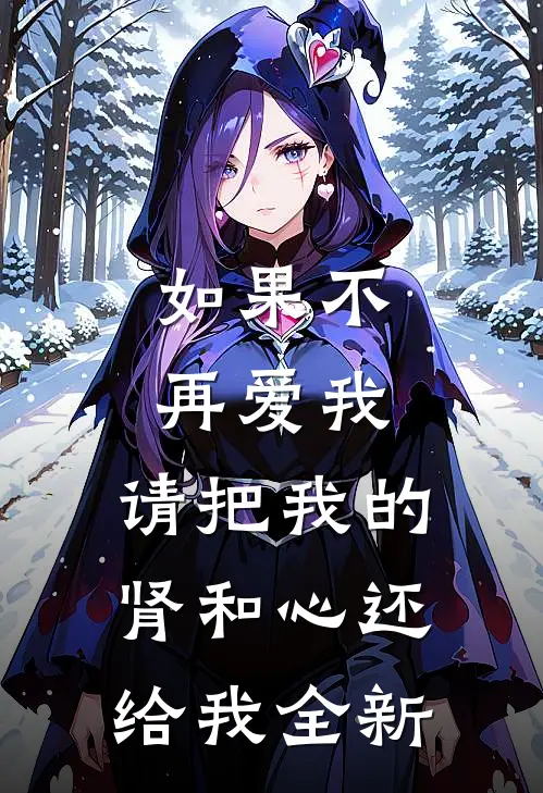 如果不再爱我，请把我的肾和心还给我全新