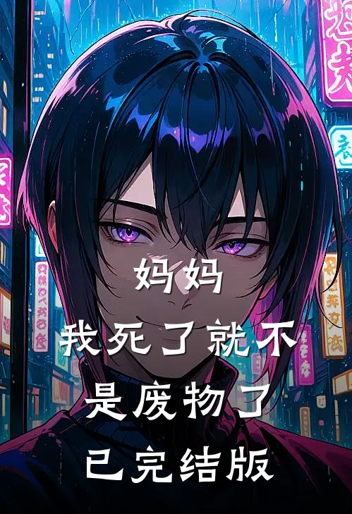 妈妈，我死了就不是废物了已完结版