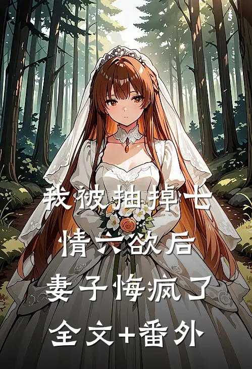 我被抽掉七情六欲后，妻子悔疯了全文+番外
