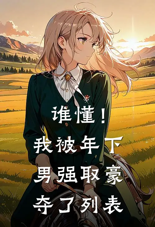 谁懂！我被年下男强取豪夺了列表