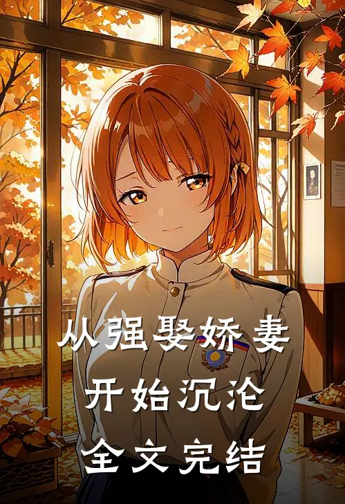 从强娶娇妻开始沉沦全文完结