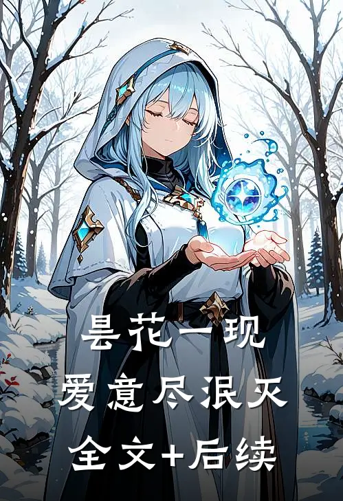 昙花一现，爱意尽泯灭全文+后续